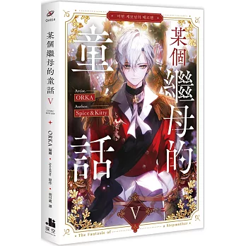 某個繼母的童話05漫畫