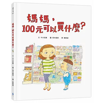 媽媽，100元可以買什麼？（《媽媽，為什麼要快一點？》作者新作‧金錢價值觀＋親子關係＋共讀繪本）