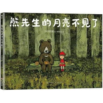 熊先生的月亮不見了