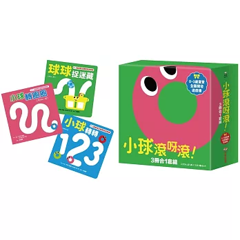 小球滾呀滾！3冊合1套組【書盒版】（小球轉圈圈+小球轉轉123+球球捉迷藏）
