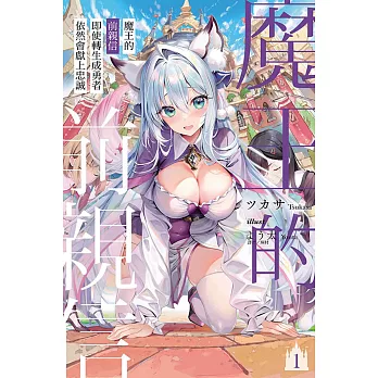 魔王的前親信即使轉生成勇者依然會獻上忠誠 1(首刷限定版)