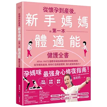 從懷孕到產後，新手媽媽的第一本體適能健護全書