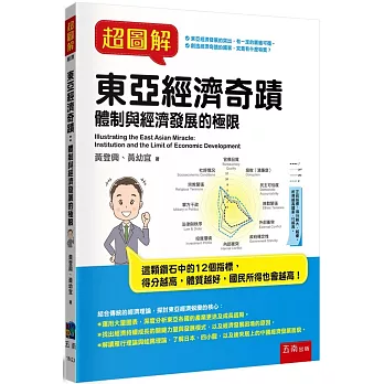 超圖解東亞經濟奇蹟: 體制與經濟發展的極限
