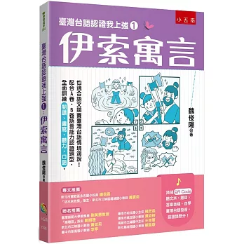 臺灣台語認證我上強1：伊索寓言