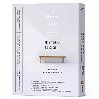 擁有越少，越幸福：擺脫物質束縛，讓人生煥然一新的極簡之道【暢銷新版】