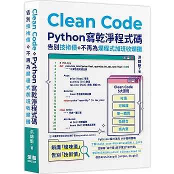 Clean Code：Python 寫乾淨程式碼 - 告別技術債，不再為爛程式加班收爛攤