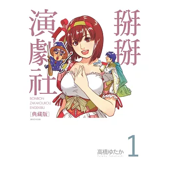 掰掰演劇社 典藏版(01)