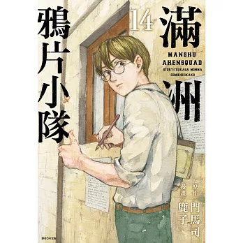 滿洲鴉片小隊(14)