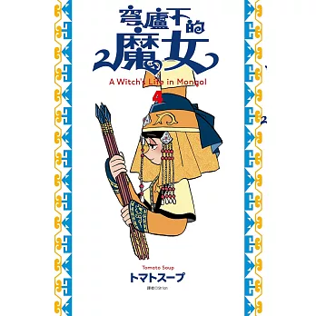 穹廬下的魔女(04)