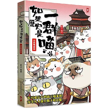 如果歷史是一群喵(2)：春秋戰國篇【萌貓漫畫學歷史】(暢銷二版)