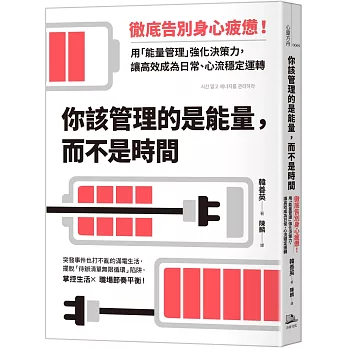 你該管理的是能量，而不是時間：徹底告別身心疲憊！用「能量管理」強化決策力，讓高效成為日常、心流穩定運轉