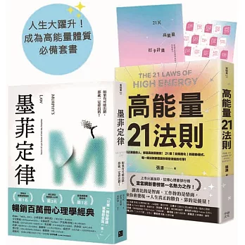 人生大躍升！成為高能量體質必備套書：《墨菲定律》+《高能量21法則》【排行榜暢銷書單強強聯手】(兩冊合售)