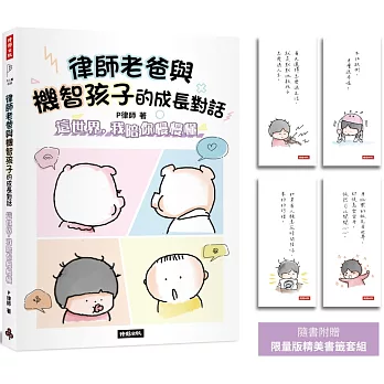 律師老爸與機智孩子的成長對話： 這世界，我陪你慢慢懂【限量版書籤套組】