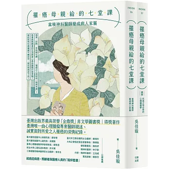 罹癌母親給的七堂課：當精神科醫師變成病人家屬＋（續篇）抗癌之役必修的心理腫瘤學（給癌症病患、照顧者與醫療人員的「陪伴套書」。二冊不分售）