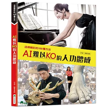 AI難以KO的人功體感