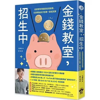 金錢教室，招生中：從管理零用錢到投資股票，在家開始孩子的第一堂經濟課