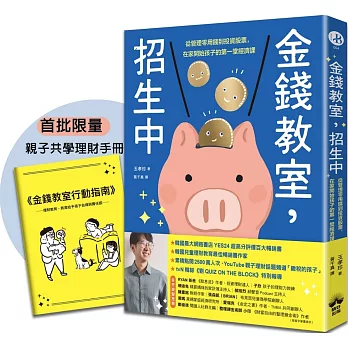 金錢教室，招生中：從管理零用錢到投資股票，在家開始孩子的第一堂經濟課【限量加贈親子共學理財手冊】