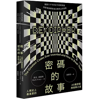 密碼的故事：人類史上最重要的45種密碼與破解之道（二版）