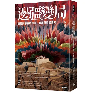 《邊疆變局》書封