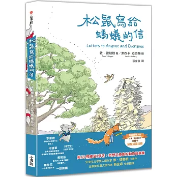 松鼠寫給螞蟻的信