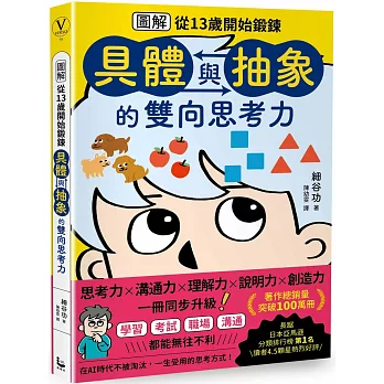 (圖解)從13歲開始鍛鍊 具體與抽象的雙向思考力(另開新視窗)