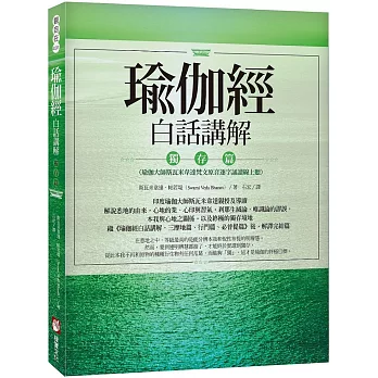 瑜伽經白話講解‧獨存篇（瑜伽大師斯瓦米韋達梵文原音逐字誦讀線上聽）