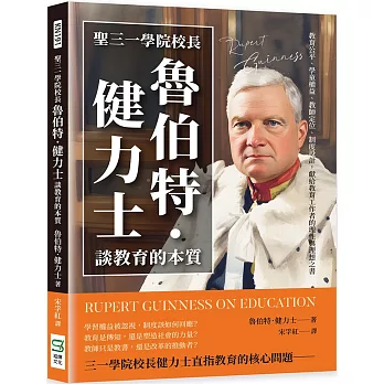 聖三一學院校長魯伯特．健力士談教育的本質：教育公平、學童權益、教師定位、制度設計，獻給教育工作者的理性與理想之書