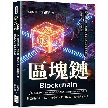 區塊鏈：從技術到應用，物聯網×加密貨幣×供應鏈管理，開啟數位時代的新秩序