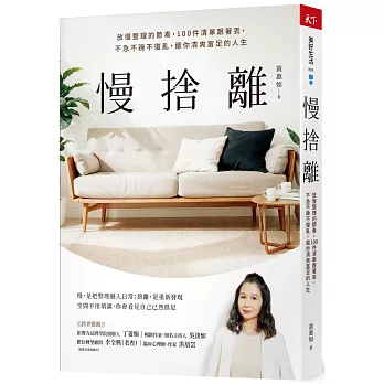慢捨離：放慢整理的節奏，100件清單跟著丟，不急不躁不復亂，還你清爽富足的人生
