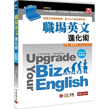 Upgrade Your Biz English職場英文進化術【Podcast精練版】- 聽懂全球產業趨勢，聽力、口語全面升級！（MP3雲端下載）