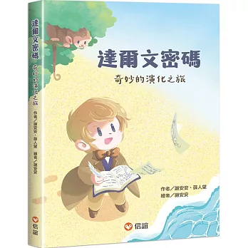 達爾文密碼：奇妙的演化之旅