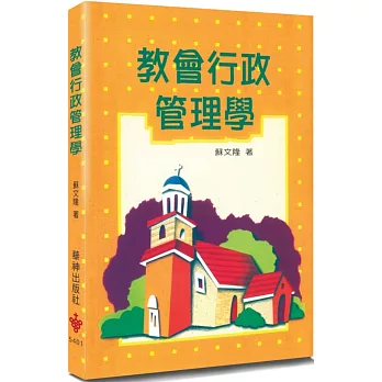 教會行政管理學(3版)