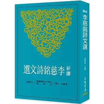 新譯李慈銘詩文選
