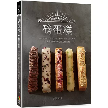 磅蛋糕Pound cake！：職人磅蛋糕的3里路，以4大主題為經，5大手法為緯，不藏私分享49款職人磅蛋糕