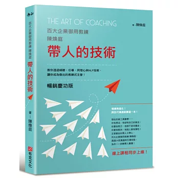 帶人的技術（暢銷慶功版，線上課程同步上線）：百大企業御用教練陳煥庭教你透過傾聽、引導、同理心與NLP技術，讓你成為傑出的教練式主管！