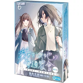 我買下了與她的每週密會 (6) ～在一個屋簷下，屬於兩人的祕密～ 特裝版
