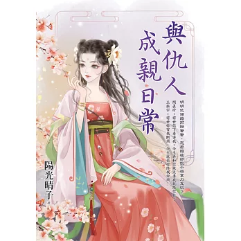 與仇人成親日常