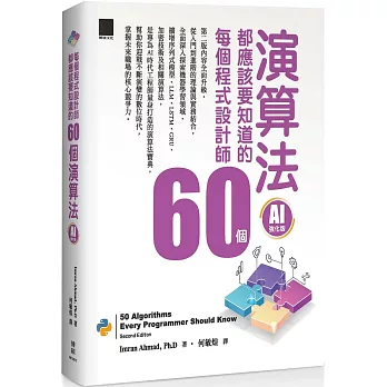 每個程式設計師都應該知道的 60 個演算法（AI 強化版）