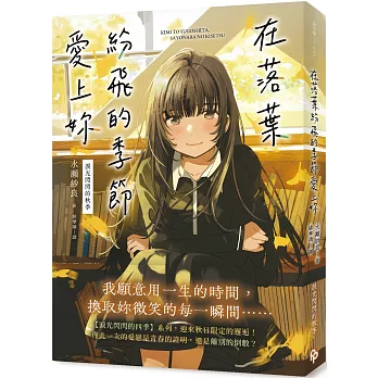 在落葉紛飛的季節愛上妳【淚光閃閃的秋季】