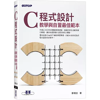C 程式設計：教學與自習最佳範本