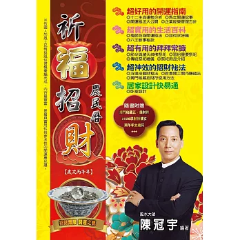 2026祈福招財農民曆