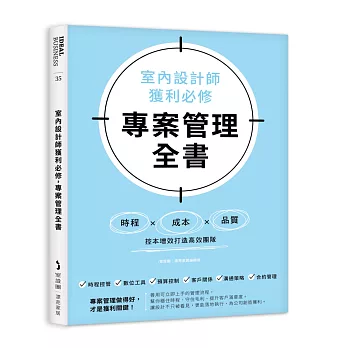 室內設計師獲利必修，專案管理全書：時程╳成本╳品質，控本增效打造高效團隊