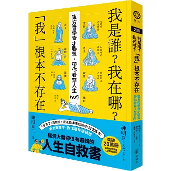 我是誰？我在哪？「我」根本不存在──東方哲學奇才聯盟，帶你看穿人生bug