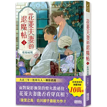 花菱夫妻的退魔帖4：松印再現