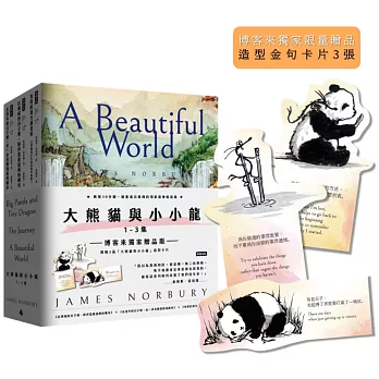 大熊貓與小小龍套書1-3