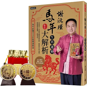 謝沅瑾馬年生肖運勢大解析