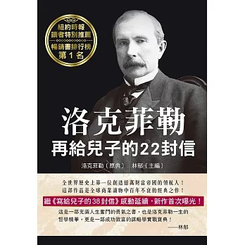 洛克菲勒再給兒子的22封信