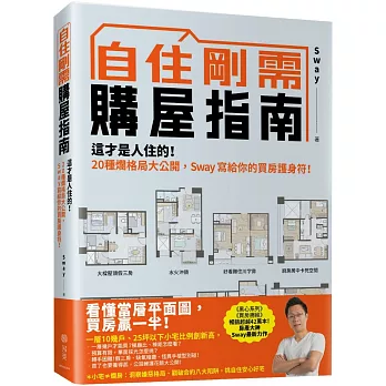 自住剛需購屋指南：這才是人住的！20種爛格局大公開，Sway寫給你的買房護身符