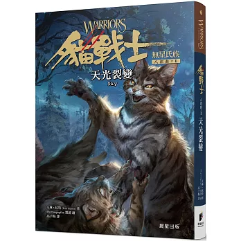 貓戰士八部曲無星氏族之二：天光裂變