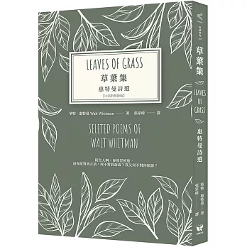 草葉集：惠特曼詩選【中英對照新版】